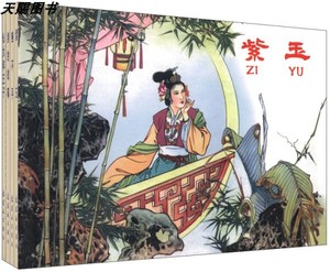 名家古典原稿连环画（4册）-紫玉、剑的故事、仙女和王子、鲍不平