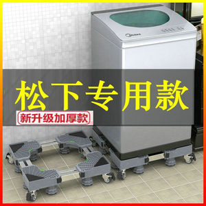 松下7至10公斤 XQB95-3R1QW 波轮洗衣机底座支架通用移动托脚架子