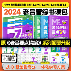 【新华书店】2024考研管综199管理类经济类联考 老吕逻辑要点精编7讲396数学母题800练英语二逻辑精点会计专硕教材书课包mba研究生