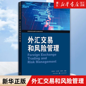 【新华书店旗舰店官网】外汇交易和风险管理/高等院校金融专业教材系列 张青龙//孔刘柳//王静华 正版书籍