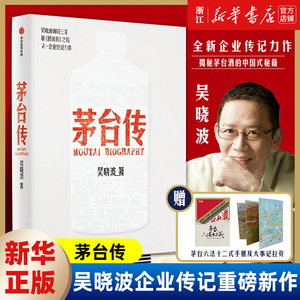 【随手册+大事记拉页】茅台传吴晓波 企业传记重磅新作 全景式梳理茅台特色管理经验解读国货品牌守正创新的成长逻辑 新华书店正版