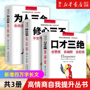 【新华书店旗舰店官网】正版包邮 高情商自我提升丛书 共3册  口才三绝+为人三会+修心三不 高情商自我提升之书