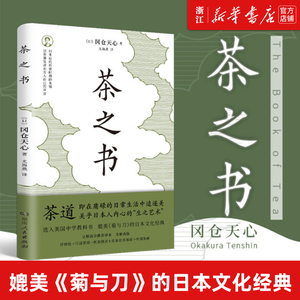 【新华书店旗舰店官网】正版包邮 茶之书 冈仓天心著 生之艺术 日本古典美学 媲美《菊与刀》的日本文化经典 湖南人民出版社