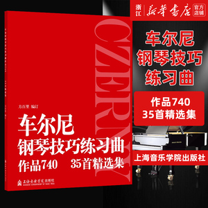 【新华书店旗舰店官网】车尔尼钢琴技巧练习曲作品740(35首精选集) 方百里 编订 手指灵巧技术训练 上海音乐学院出版社 正版包邮