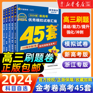 2024/25新版金考卷高考45套模拟卷语文数学英语物理生物化学政治地理历史理科综合文综理数新高考冲刺汇编高中试卷高三真题套卷