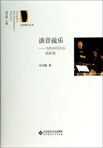 谈音说乐--当代中国音乐面面观/京师爱乐丛书