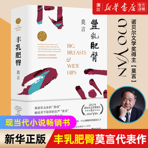 【新华书店旗舰店官网】正版包邮 莫言文集:丰乳肥臀代表作诺贝尔文学奖莫言作品集/莫言小说集现当代文学随笔小说畅销书排行榜