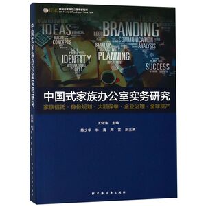 中国式家族办公室实务研究/移投行家族办公室专家智库