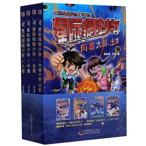 【新华书店旗舰店官网】正版包邮 星际探险少年(共4册)/火星叔叔科普文学书系 老师校园中小学生课外阅读经典畅销书籍