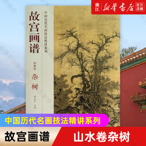 【新华书店旗舰店官网】故宫出版社画谱(山水卷杂树)/中国历代名画技法精讲系列 孔耘 林素梅著 艺术绘画 绘画技法类书 故宫出版社