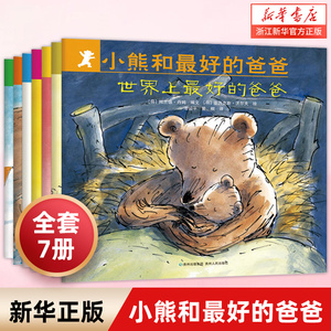 小熊和最好的爸爸全套7册世界最好小熊很忙平装图画书亲子阅读绘本2到8岁非注音版童书宝宝幼儿园小学一年级早教启蒙0-6岁儿童读物