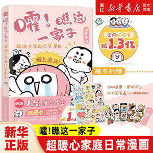 【新华书店旗舰店官网】嚯!瞧这一家子 超暖心家庭日常漫画 桃崽子幽默绘本漫画书 正版包邮