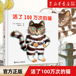 活了100万次的猫 佐野洋子 精装儿童绘本活了一百万次的猫3-6岁幼儿园宝宝故事书幼儿早教启蒙认知绘本儿童文学读物童话睡前故事