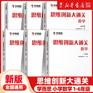 学而思 思维创新大通关小学数学一二三四五六年级全套6册上册下册奥数竞赛思维训练杯赛白皮书学而思秘籍数学能力强化训练