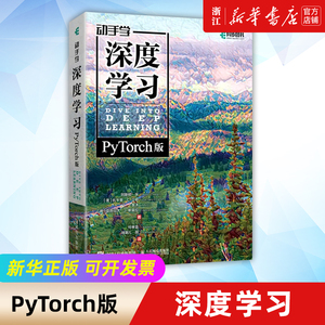 动手学深度学习（PyTorch版）李沐和亚马逊科学家阿斯顿·张等大咖作者 机器学习深度学习领域重磅教程交互式实战环境 新华书店