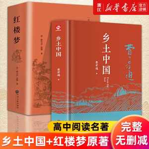 乡土中国+红楼梦 西游记 水浒传 三国演义四大名著 费孝通原著正版高中版无删减高一语文推荐整本书阅读 高中青少年必读课外书名著