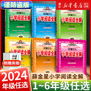 2024新版小学阅读全解一年级二年级三四五六年级人教版任选阅读理解专项训练书小学生语文上册下册同步强化练习题每日一练薛金星