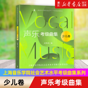 【新华书店旗舰店官网】声乐考级曲集 少儿卷 扫码音频 上海音乐学院社会艺术水平考级曲集系列 涂怡岚 编 上海音乐学院出版社