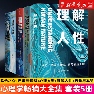 【套装5册】心理学畅销大全集 精装全5册 乌合之众+自卑与超越+心理类型+理解人性+自我与本我 正版书籍