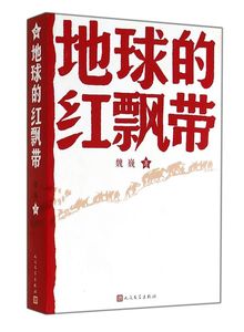 地球的红飘带 一部描写中国工农红军二万五千里长征的长篇小说！ 魏巍 人民文学出版社 小说 军事