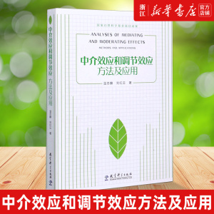 中介效应和调节效应方法及应用 温忠麟刘红云 结构方程模型研究工作者常备参考资料人类社会中复杂因果联系数学分析理论教育科学