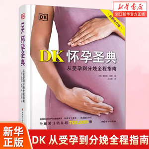 新华书店旗舰店官网 DK怀孕圣典:从受孕到分娩全程指南 莱斯莉瑞根 全新修订版 孕期时间轴饮食与运动妊娠前中后期孕产育儿科普书