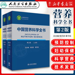 正版 中国营养科学全书 第2二版 上下册 全2两册 参考书 营养学教学 营养师书籍 营养百科全书 杨月欣 葛可佑著 人民卫生出版社