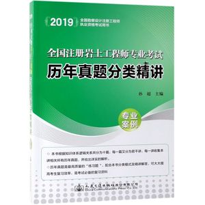 【新华书店旗舰店官网】正版包邮 全国注册岩土工程师专业考试历年真题分类精讲 2019年版 专业案例讲解 岩土工程师考试真题分析