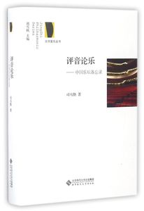 评音论乐--中国乐坛备忘录/京师爱乐丛书