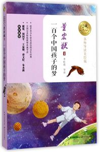 正版 一百个中国孩子的梦 董宏猷著 小学生青少年版课外书读三四五六年级课外阅读书籍儿童文学一百个孩子的中国梦9-12岁畅销书