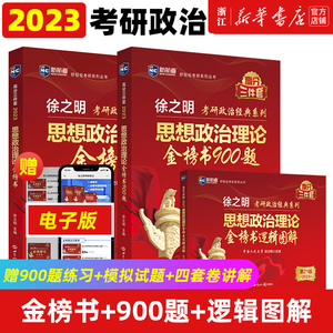 【新华书店】2024徐之明考研思想政治理论金榜书逻辑图解900题考研政治红宝书逻辑图解 101思维导图脑图大纲解析可搭肖秀荣考研