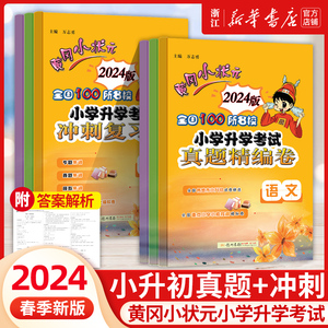 2024小升初黄冈小状元全国100所名校小学升学考试冲刺复习卷语文数学英语人教版小学六年级下册真题精编卷小升初必刷题模拟卷卷子