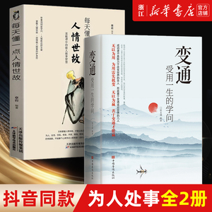 【套装2册】正版包邮 每天懂一点人情世故+变通 受用一生的学问 善于变通成大事者的生存与竞争哲学关系 为人处事人际沟通修养书籍