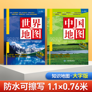 2023年全新修订中国地图+世界地图 大字知识版 1.12*0.76初中高中学生地理学习专用版地理知识 防水撕不烂折叠地图挂墙贴挂图