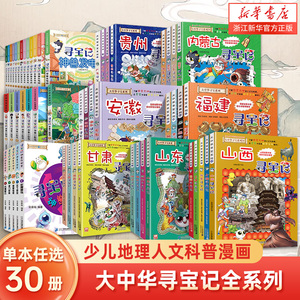 新华书店2024年新版大中华寻宝记系列1-30册全套 山西寻宝记内蒙古新疆黑龙江上海大中国趣味地理历史科普书3-6-9岁小学生恐龙世界