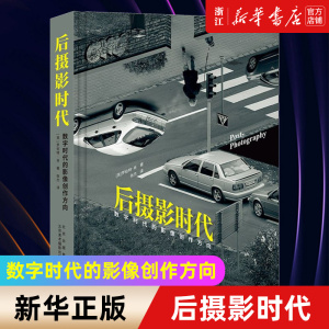 【新华书店旗舰店官网】后摄影时代 数字时代的影像创作方向 5大现代主题 52位艺术家 近300幅颠覆传统的影像作品展示介绍摄影画册