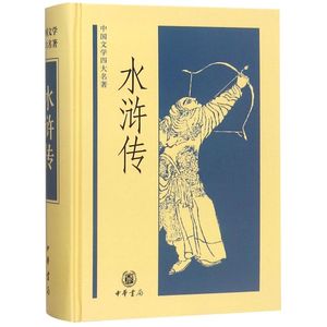 【新华书店旗舰店官网】中华书局 正版包邮 水浒传(精)/中国文学四大名著