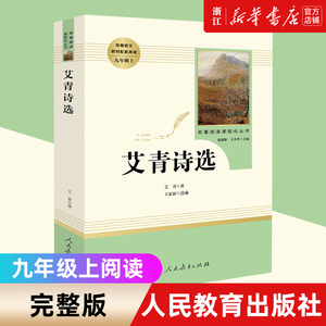 艾青诗选正版人民教育出版社初中生九年级上课外书人教版9年级经典文学名著阅读当代诗歌傅雷家书海底两万里儒林外史简爱新华书店