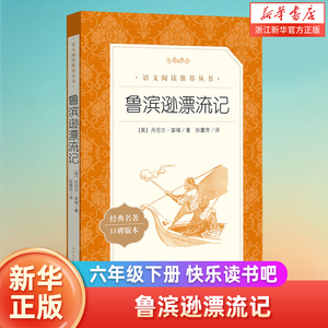 鲁滨逊漂流记正版六年级下册快乐读书吧鲁滨孙原著完整版9-12岁中小学生课外阅读书汤姆索亚历险记骑鹅旅行记六七八年级阅读课外书