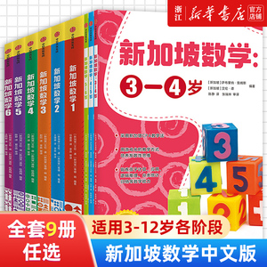 新加坡数学中文版3-4-5-6岁幼小衔接儿童数学思维启蒙幼儿园小中大班升小学一二三四五六年级数学教材7-12岁小学生CPA抽象数学思维