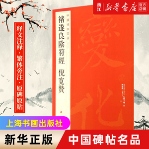 【新华书店旗舰店官网】中国碑帖名品48 褚遂良阴符经倪宽赞 楷书行楷毛笔书法字帖 释文注释繁体旁注 上海书画出版社 新华书正版