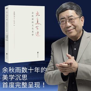 大美可追(余秋雨的文化美学) 文学、书画、昆曲、茶饮、山水、人生……在美的追寻中，提升生命的品质和等级！磨铁