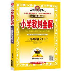 【2022春 3下 人教版 语文】小学教材全解三年级下册语文数学部编人教版薛金星教材课本解读北师大书语数妙讲全解解析教辅课堂笔记