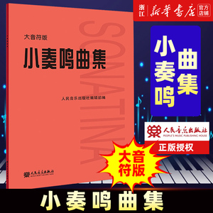 正版 小奏鸣曲集 大音符版大字版 人民音乐红皮书 初学入门库劳克列门蒂海顿莫扎特贝多芬杜舍克练习曲教材教程 曲谱曲集书