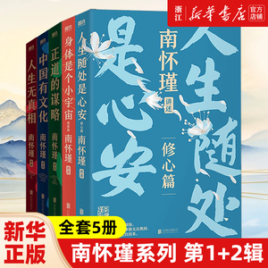 【套装5册】正版包邮南怀瑾系列第一辑+第二辑全5册 身体是个小宇宙+人生随处是心安+正道的谋略+中国有文化+人生无真相 中国哲学