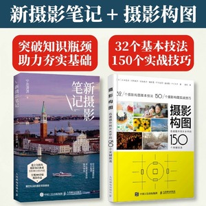 【套装2册】新摄影笔记+摄影构图 迅速提升照片水平的150个关键技法 宁思潇潇摄影笔记教程书籍入门教材构图用光技巧数码单反