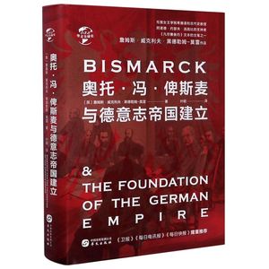 【新华书店旗舰店官网】正版包邮 奥托·冯·俾斯麦与德意志帝国建立(精)/华文全球史