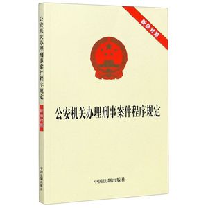 【新华书店】 公安机关办理刑事案件程序规定(新旧对照) 中国法制出版社