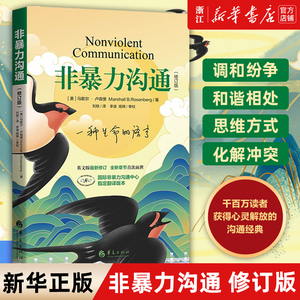 团购优惠【新华书店旗舰店官网】正版包邮 非暴力沟通新版修订新版马歇尔冷暴力家庭情感暴力书婚姻说话销售技巧语言社交心理学