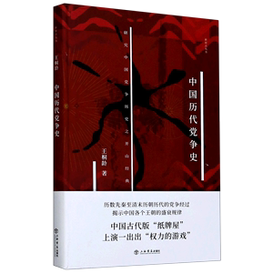 中国历代党争史(精)/新原点丛书